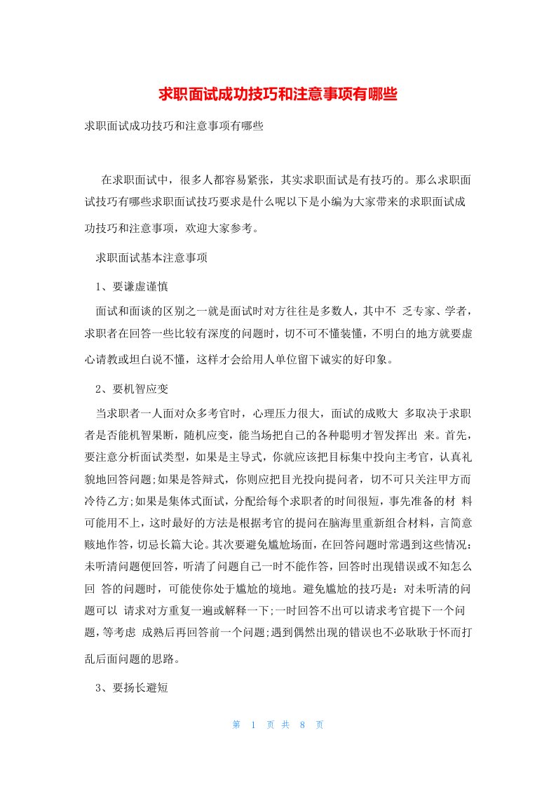 求职面试成功技巧和注意事项有哪些