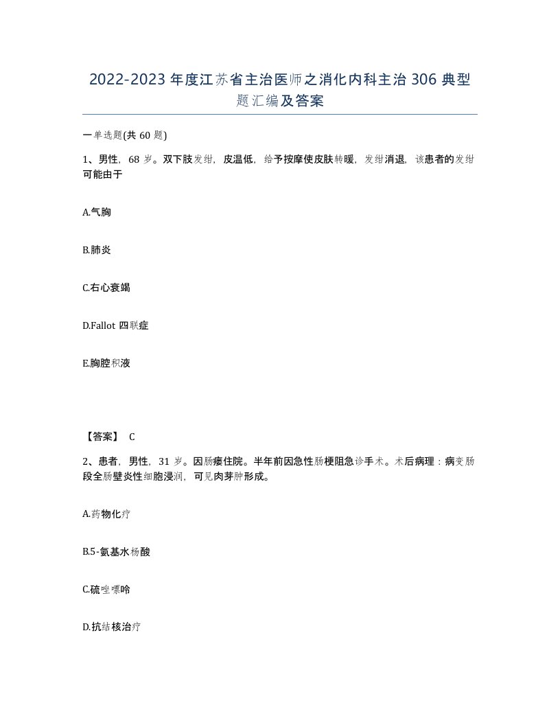 2022-2023年度江苏省主治医师之消化内科主治306典型题汇编及答案