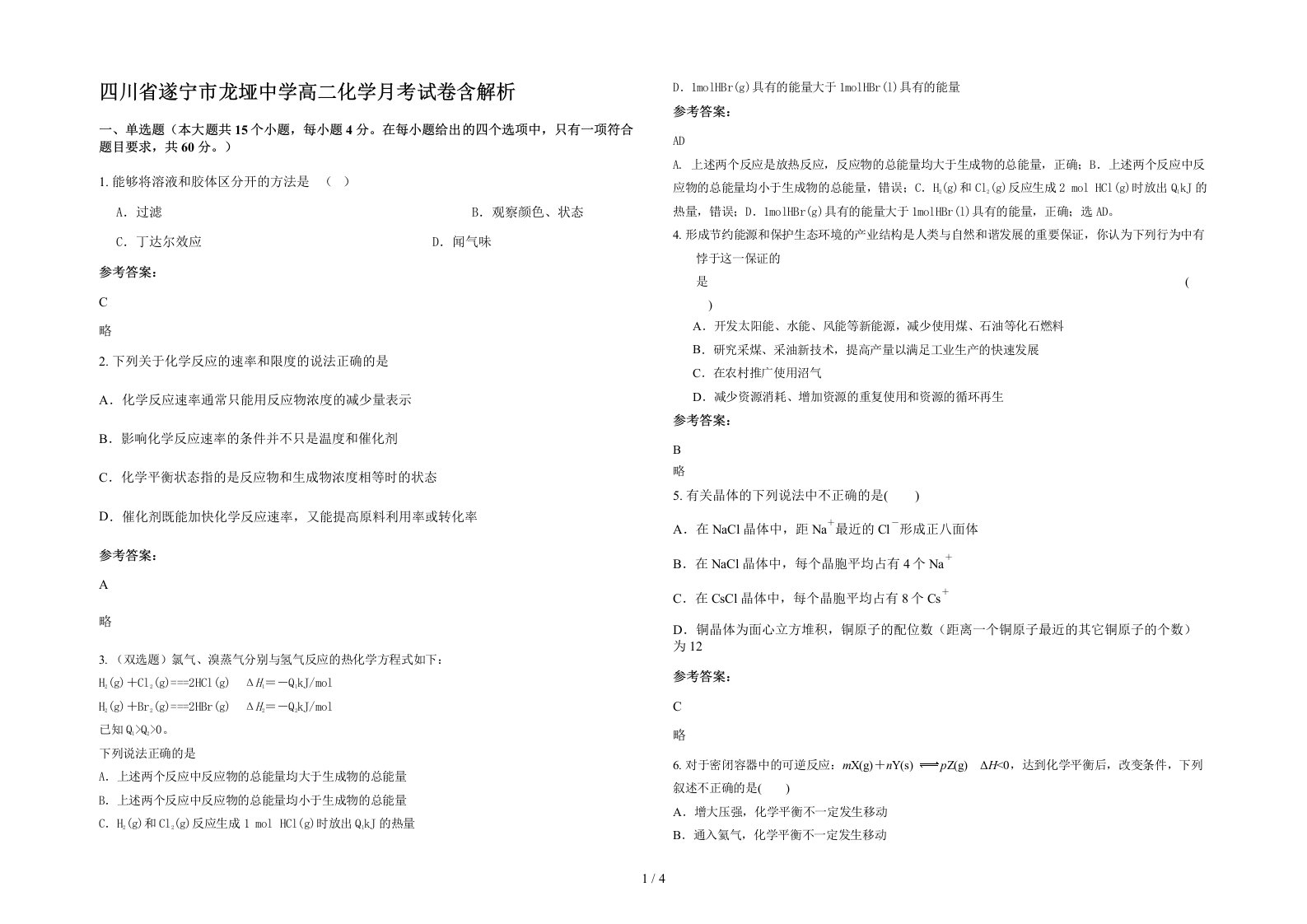 四川省遂宁市龙垭中学高二化学月考试卷含解析