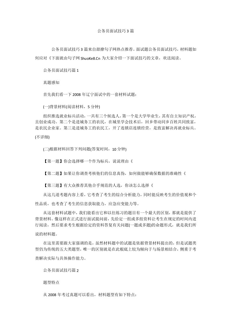 公务员面试技巧3篇