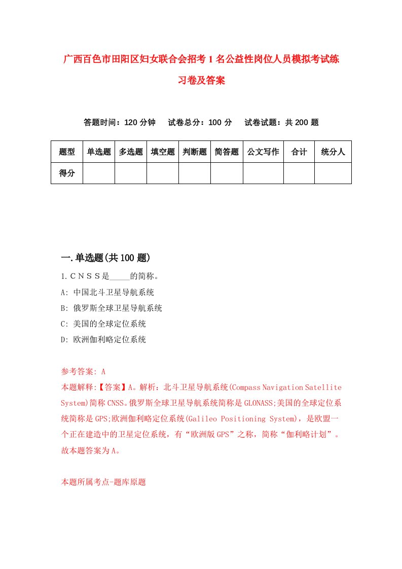 广西百色市田阳区妇女联合会招考1名公益性岗位人员模拟考试练习卷及答案第5次