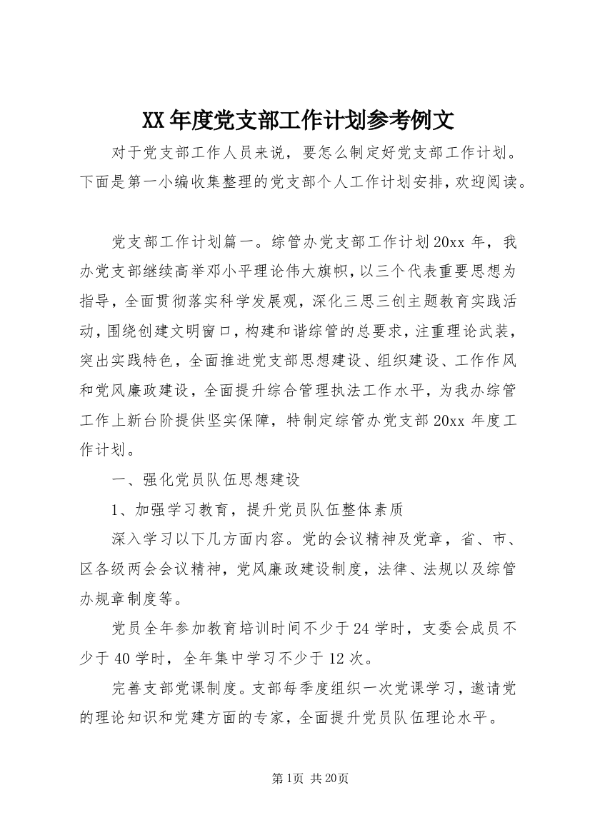 XX年度党支部工作计划参考例文