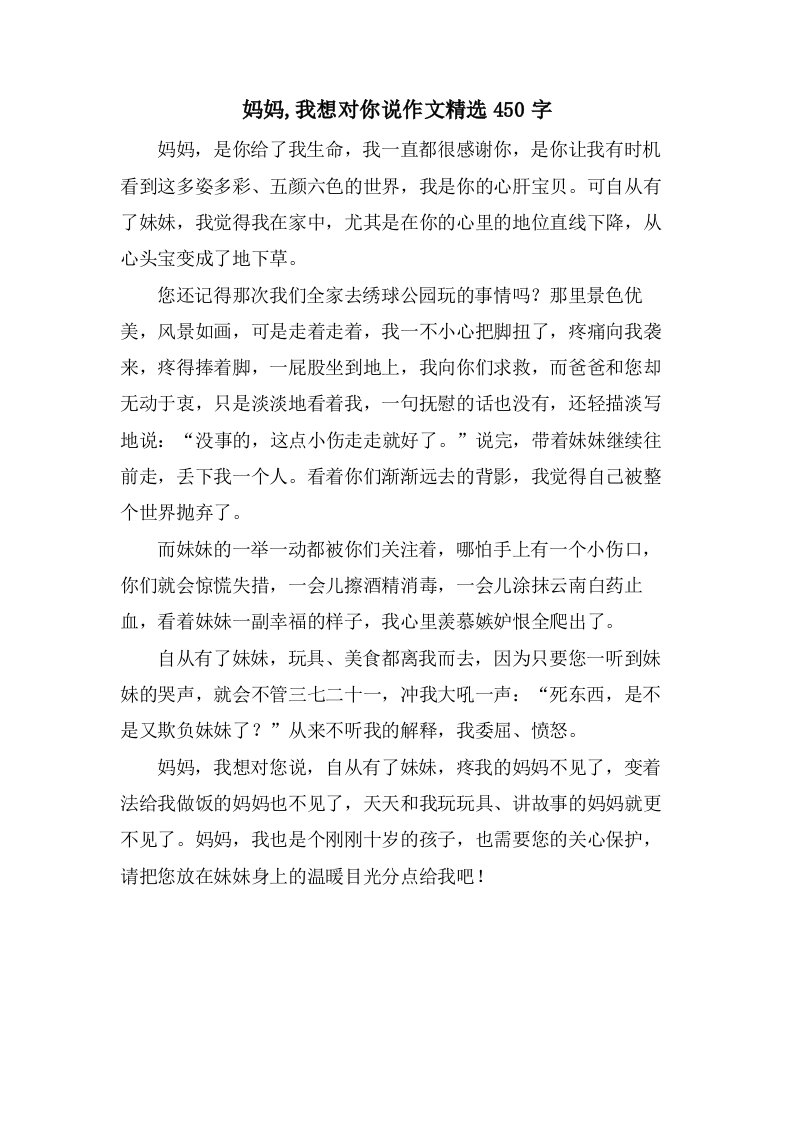 妈妈,我想对你说作文450字