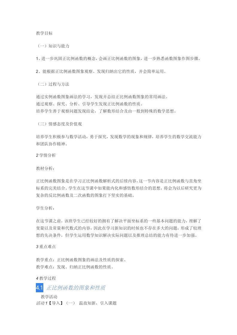 正比例函数的图像和性质教学设计