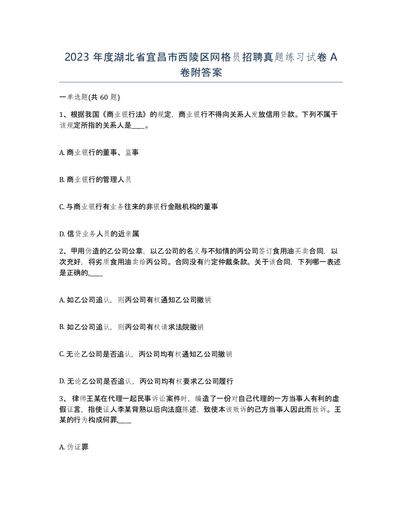 2023年度湖北省宜昌市西陵区网格员招聘真题练习试卷A卷附答案