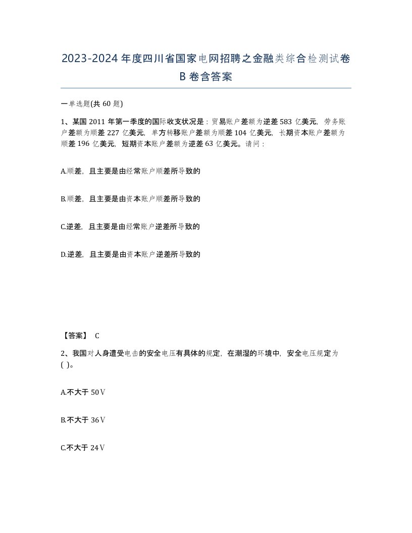 2023-2024年度四川省国家电网招聘之金融类综合检测试卷B卷含答案