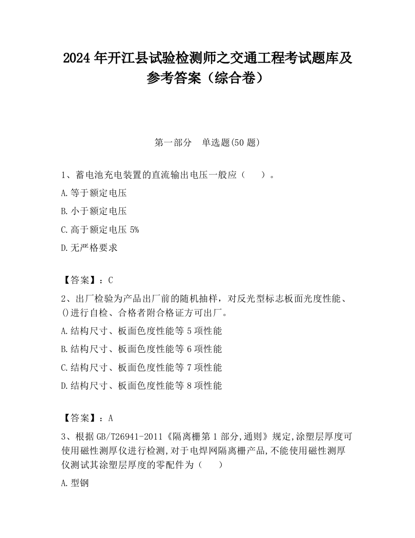 2024年开江县试验检测师之交通工程考试题库及参考答案（综合卷）