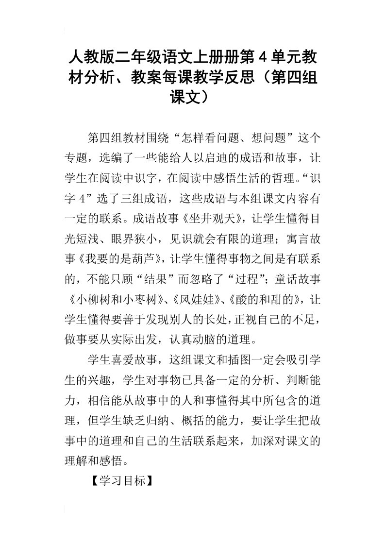 人教版二年级语文上册册第4单元教材分析、教案每课教学反思第四组课文