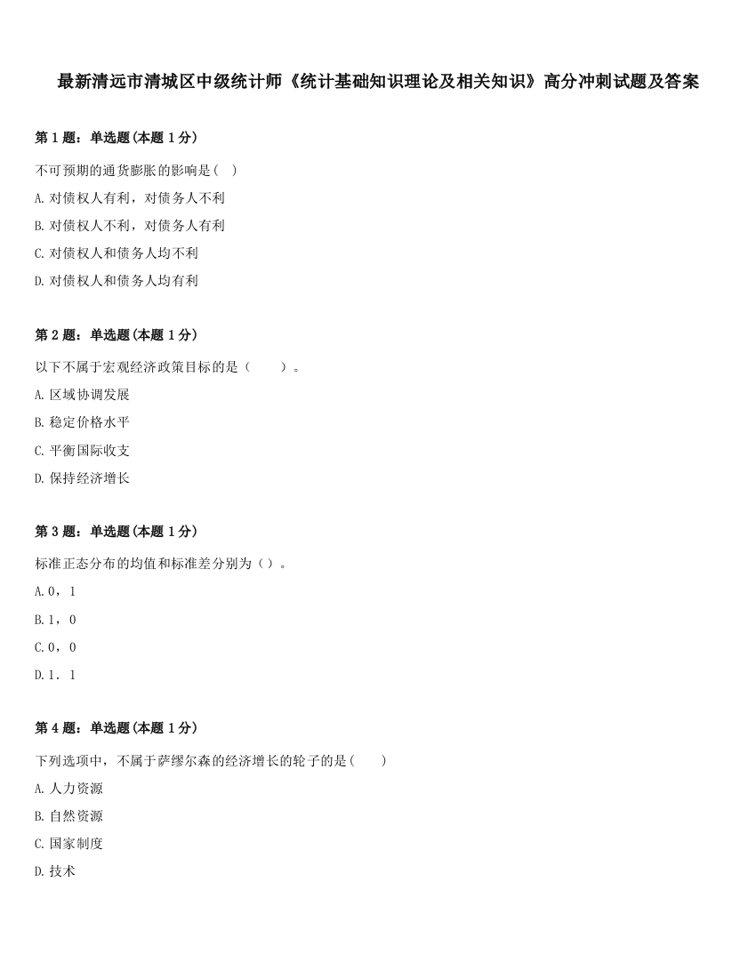 最新清远市清城区中级统计师《统计基础知识理论及相关知识》高分冲刺试题及答案