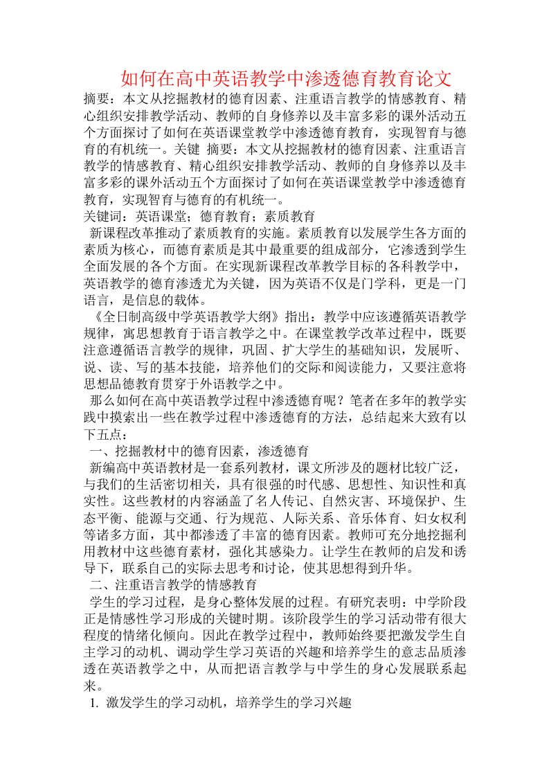 如何在高中英语教学中渗透德育教育论文