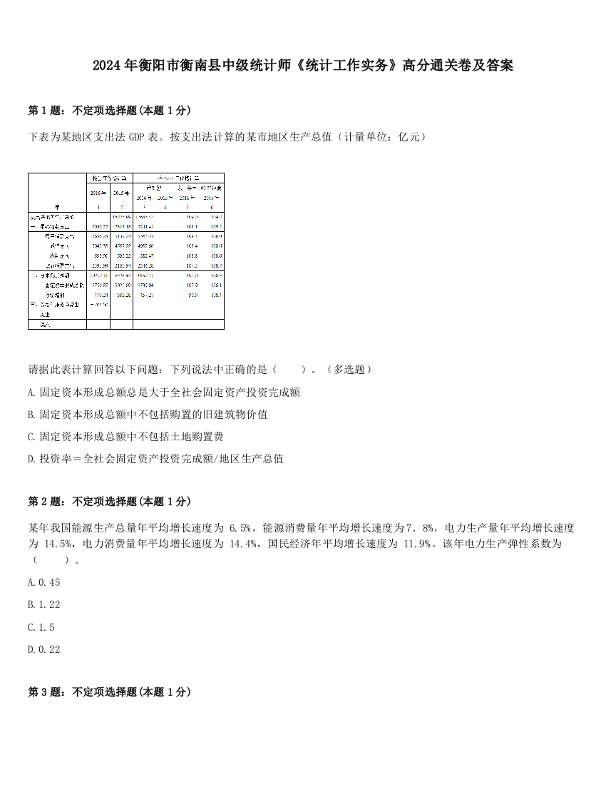 2024年衡阳市衡南县中级统计师《统计工作实务》高分通关卷及答案