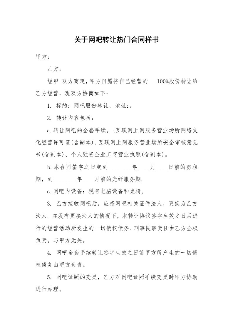 关于网吧转让热门合同样书_1