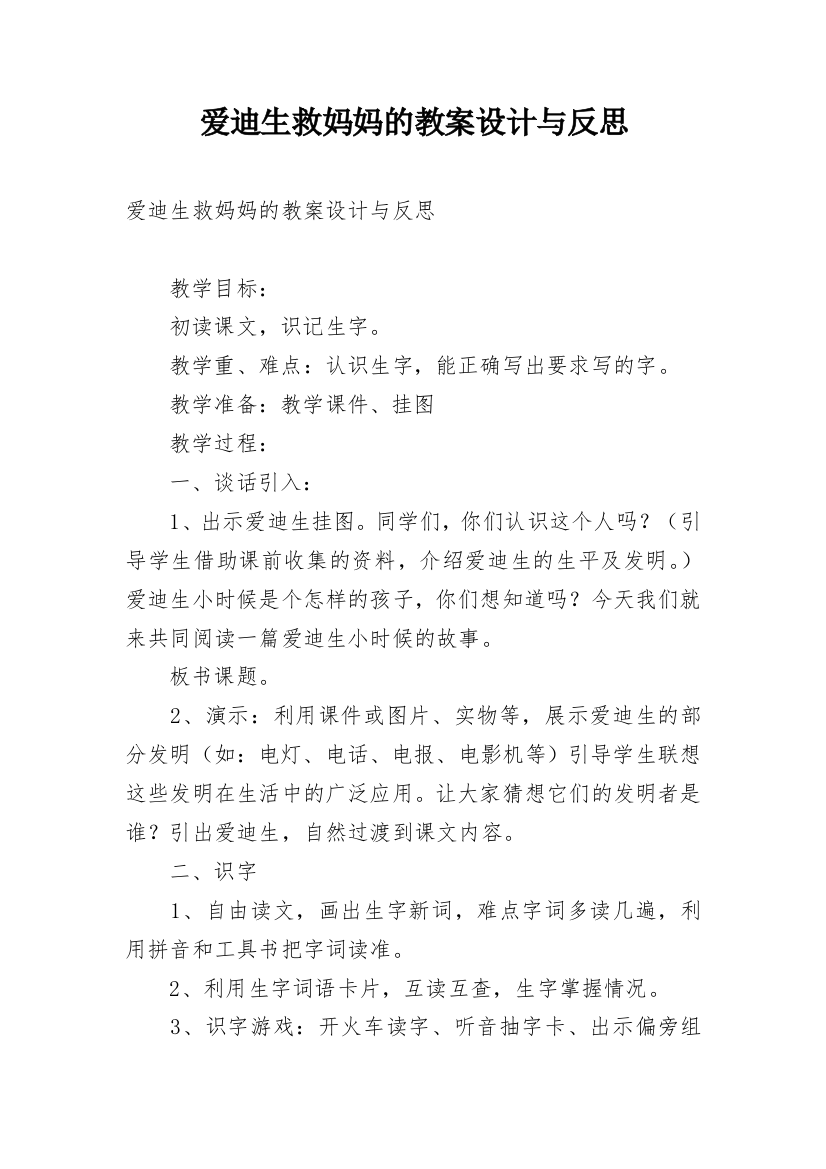 爱迪生救妈妈的教案设计与反思