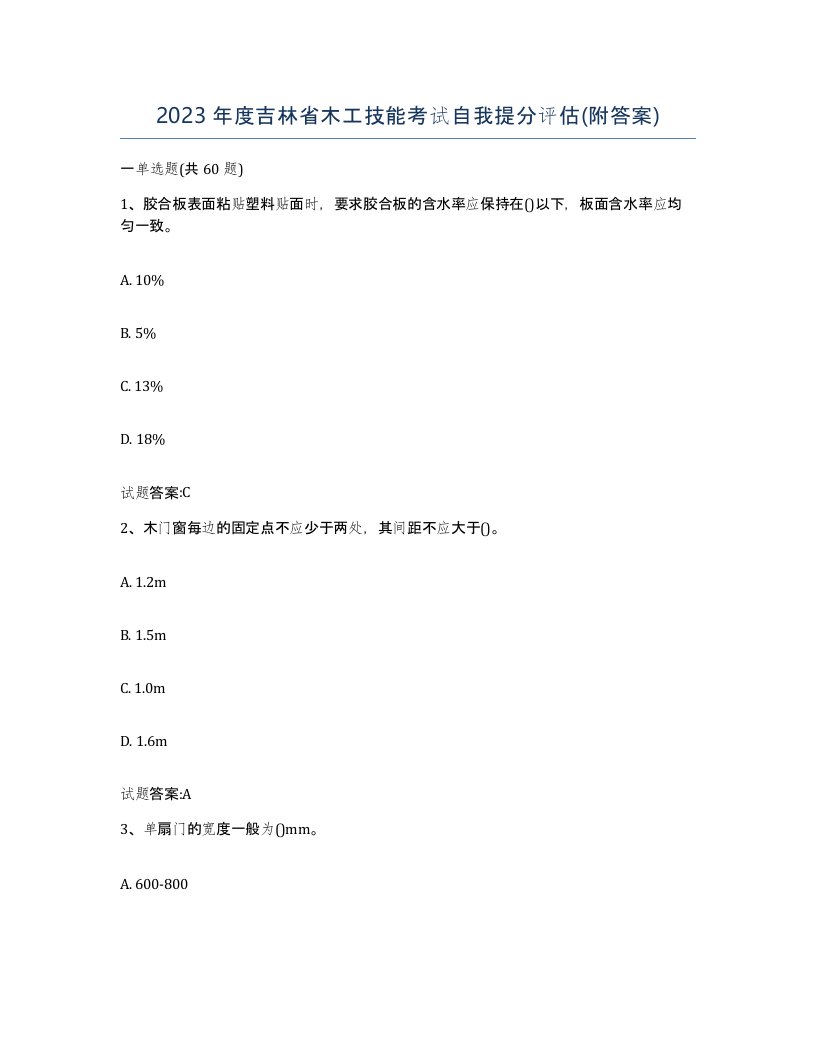 2023年度吉林省木工技能考试自我提分评估附答案