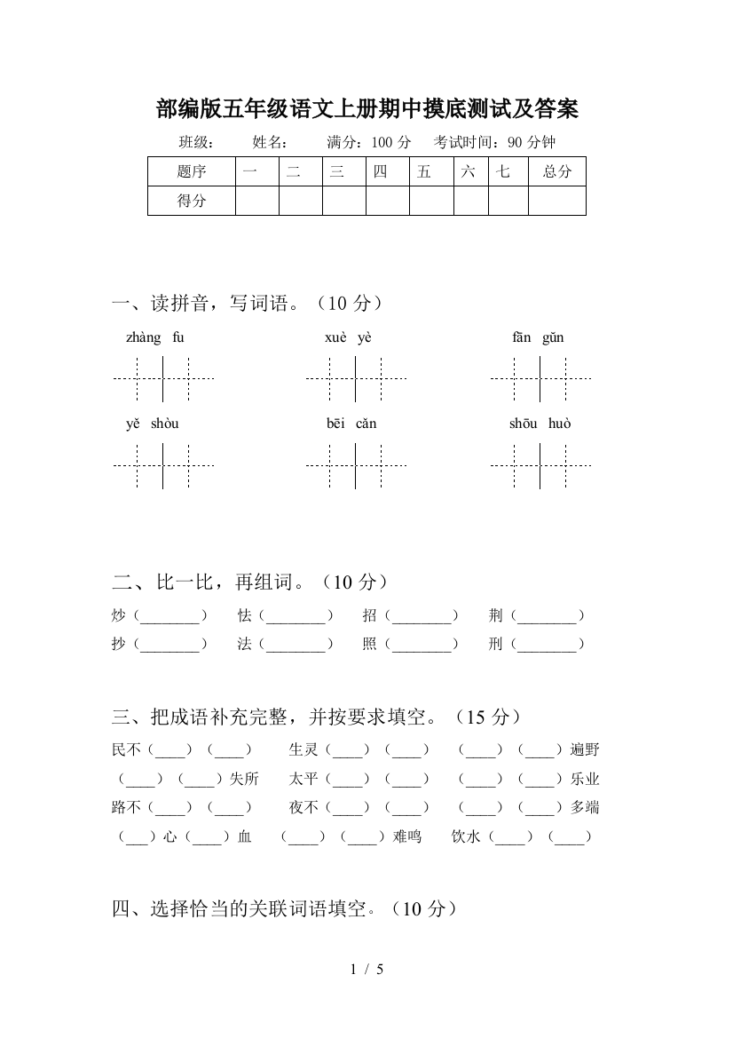 部编版五年级语文上册期中摸底测试及答案