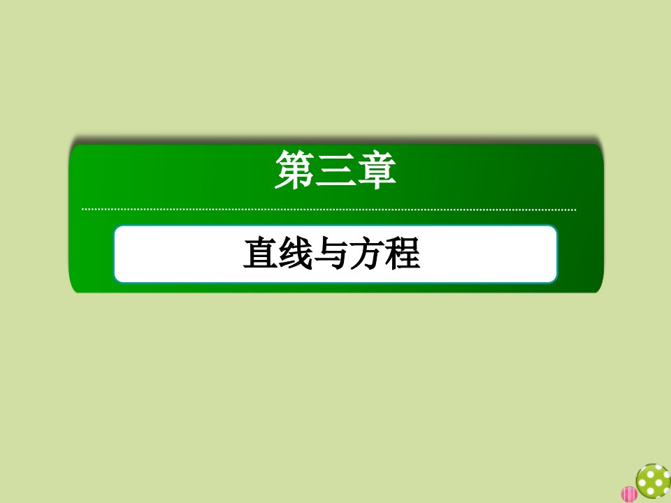 高中数学第三章直线与方程3.1.1倾斜角与斜率课件新人教A版必修2