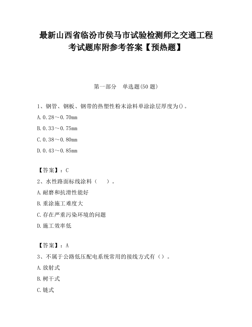 最新山西省临汾市侯马市试验检测师之交通工程考试题库附参考答案【预热题】