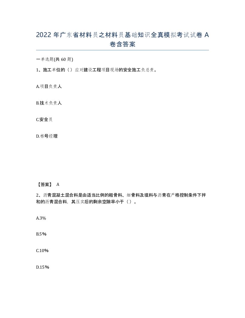 2022年广东省材料员之材料员基础知识全真模拟考试试卷A卷含答案