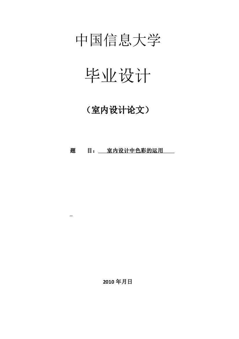 室内设计室内设计中色彩的运用大学论文