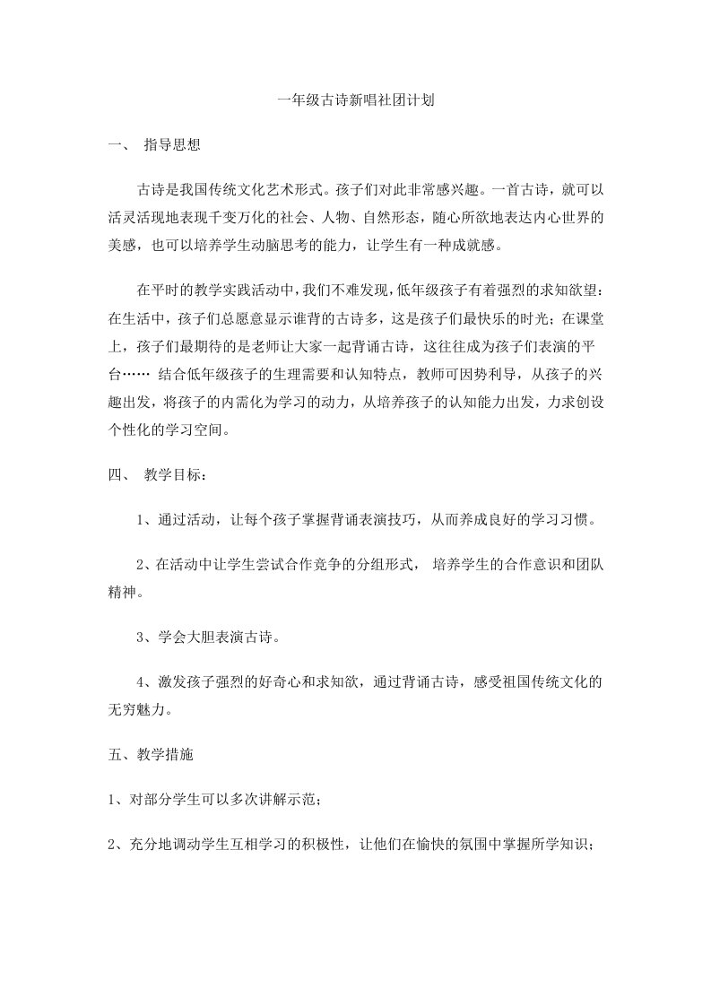 一年级古诗新唱社团计划