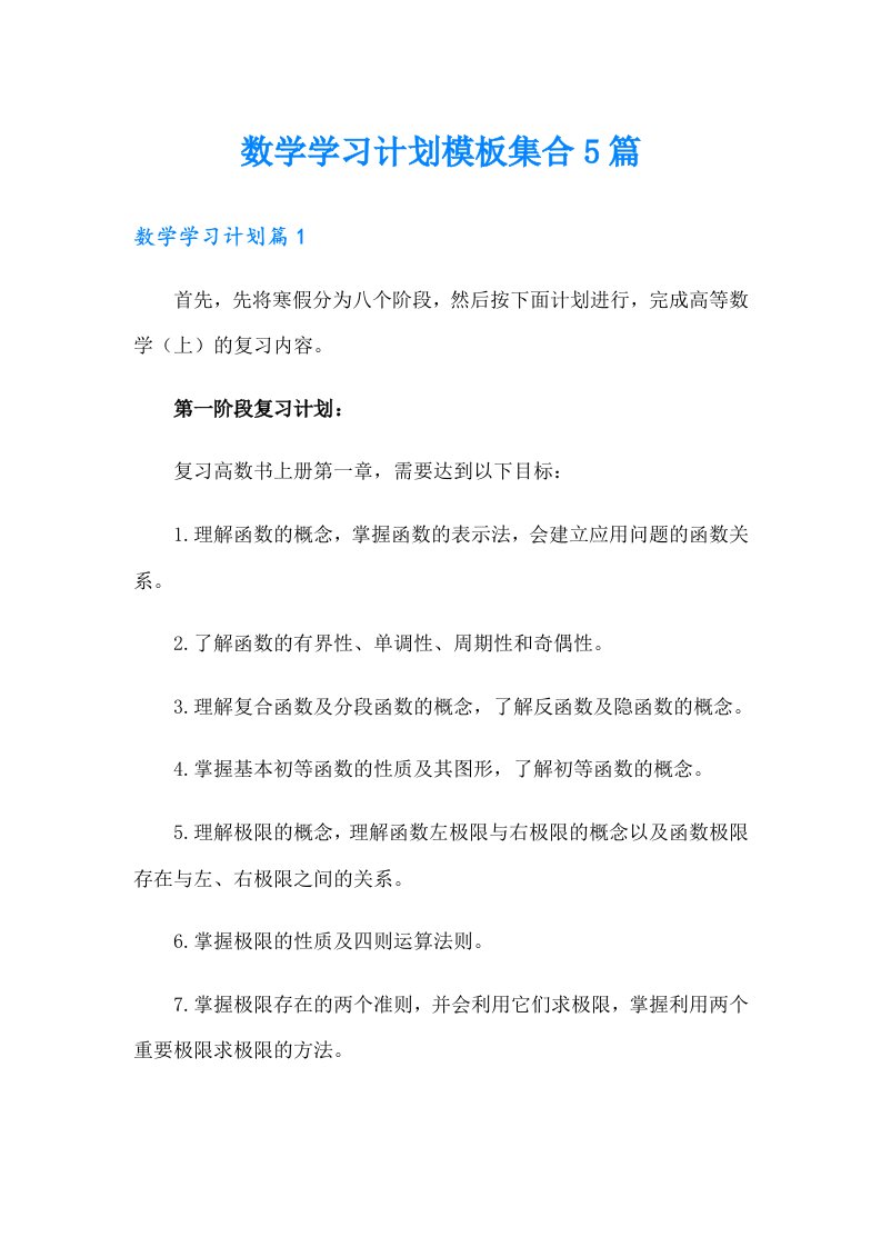 数学学习计划模板集合5篇