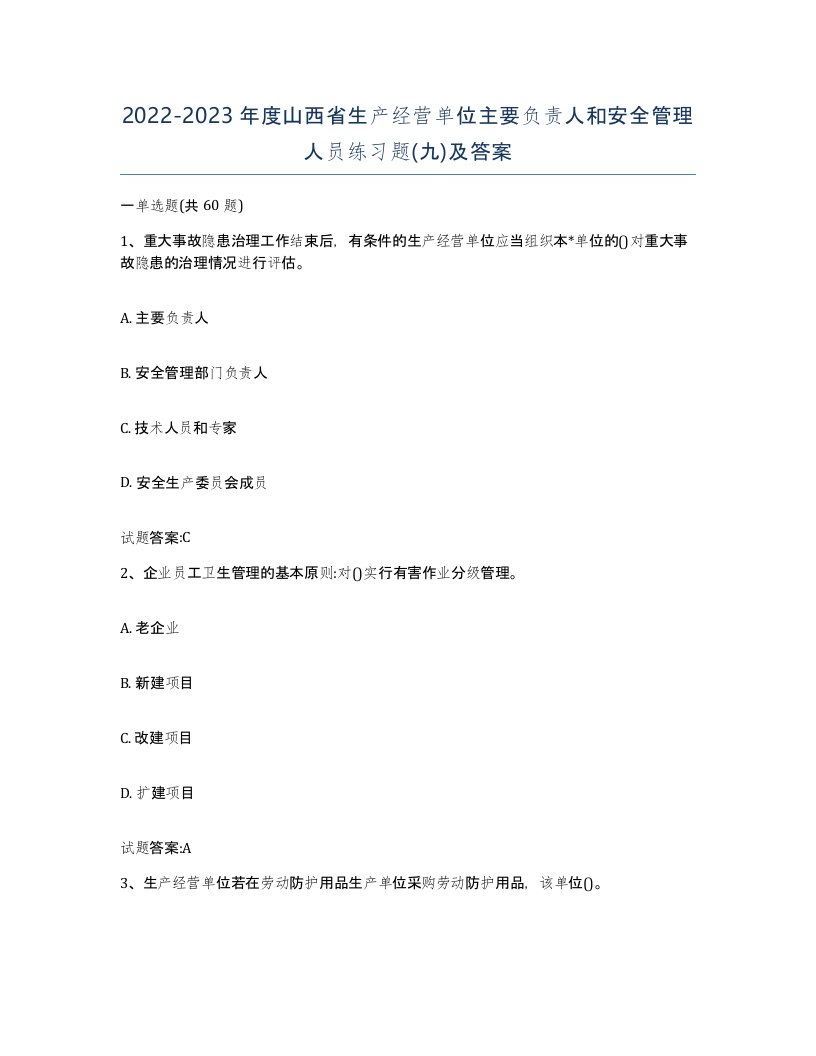 20222023年度山西省生产经营单位主要负责人和安全管理人员练习题九及答案