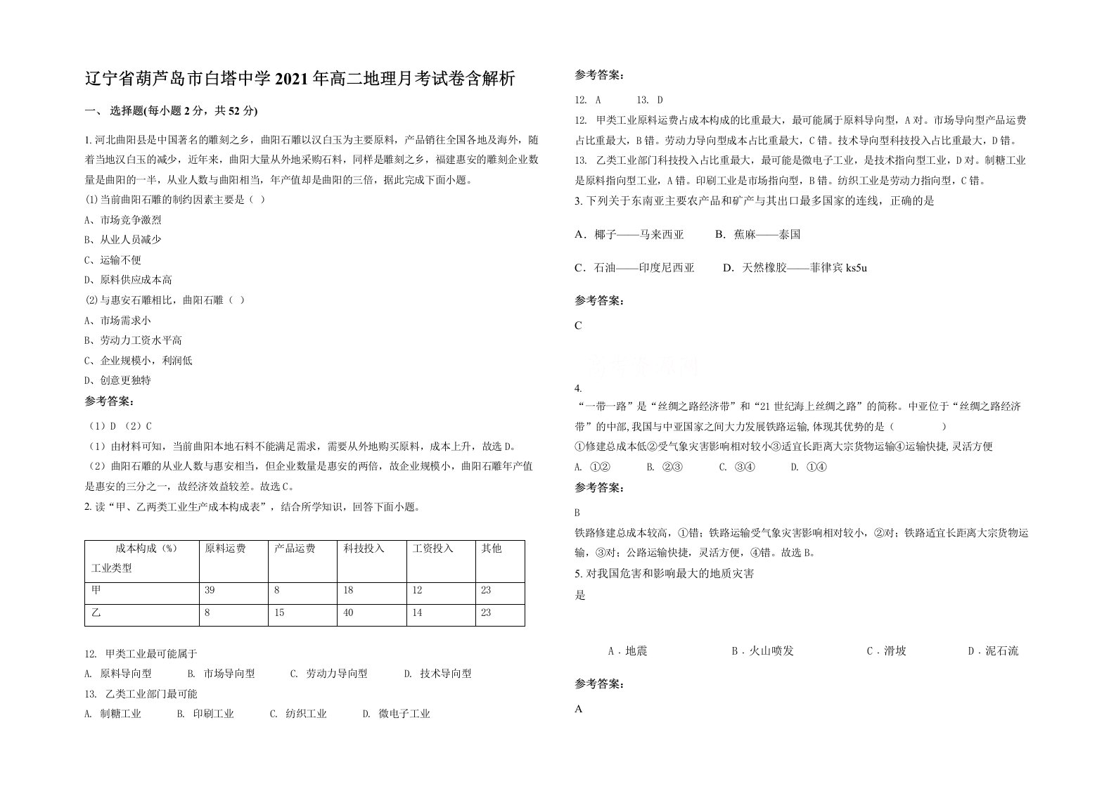 辽宁省葫芦岛市白塔中学2021年高二地理月考试卷含解析