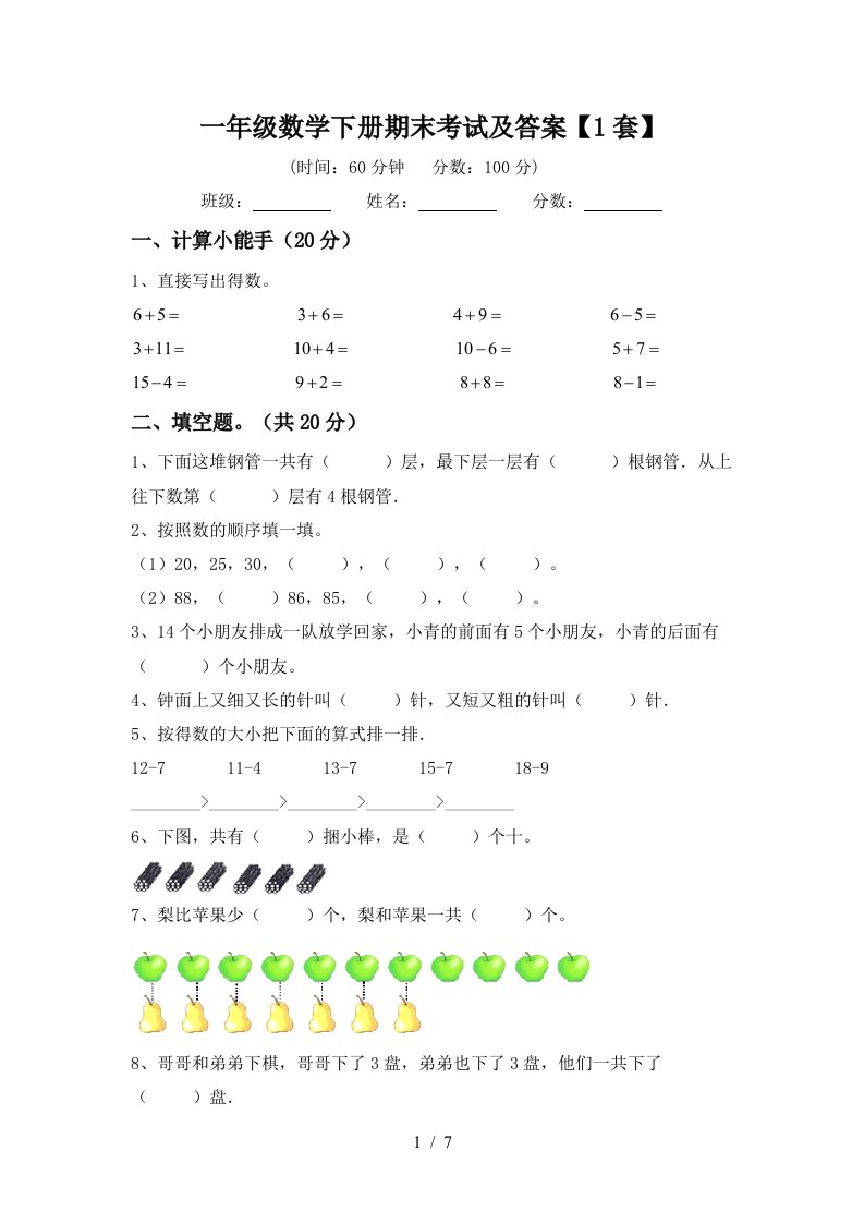 一年级数学下册期末考试及答案1套