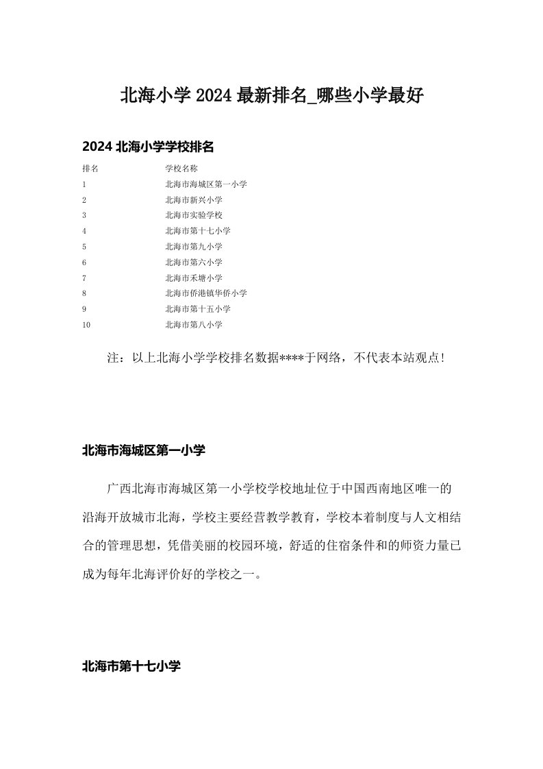 北海小学2024最新排名_哪些小学最好