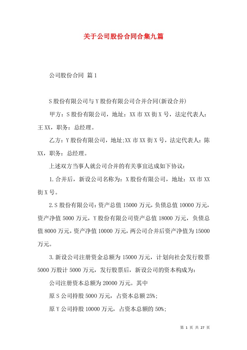 关于公司股份合同合集九篇