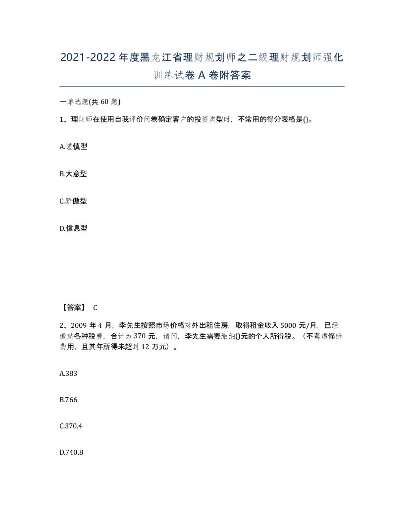 2021-2022年度黑龙江省理财规划师之二级理财规划师强化训练试卷A卷附答案