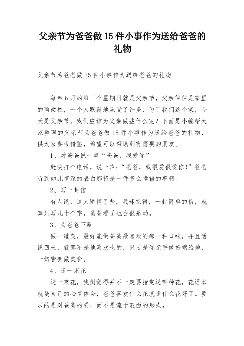 父亲节为爸爸做15件小事作为送给爸爸的礼物