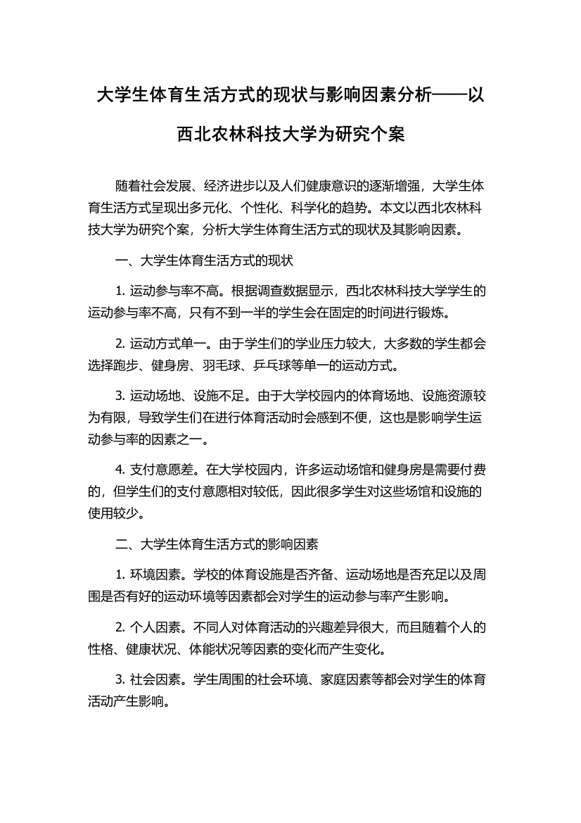 大学生体育生活方式的现状与影响因素分析——以西北农林科技大学为研究个案