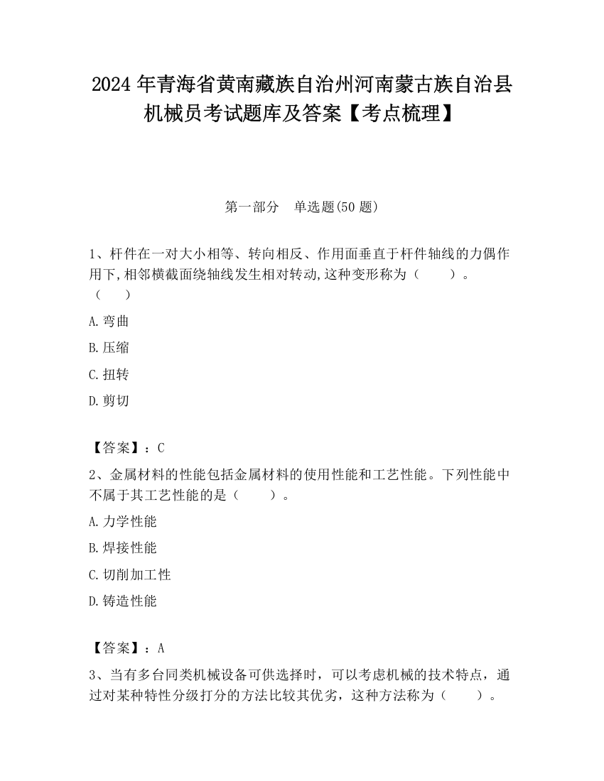 2024年青海省黄南藏族自治州河南蒙古族自治县机械员考试题库及答案【考点梳理】