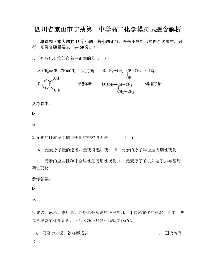 四川省凉山市宁蒗第一中学高二化学模拟试题含解析