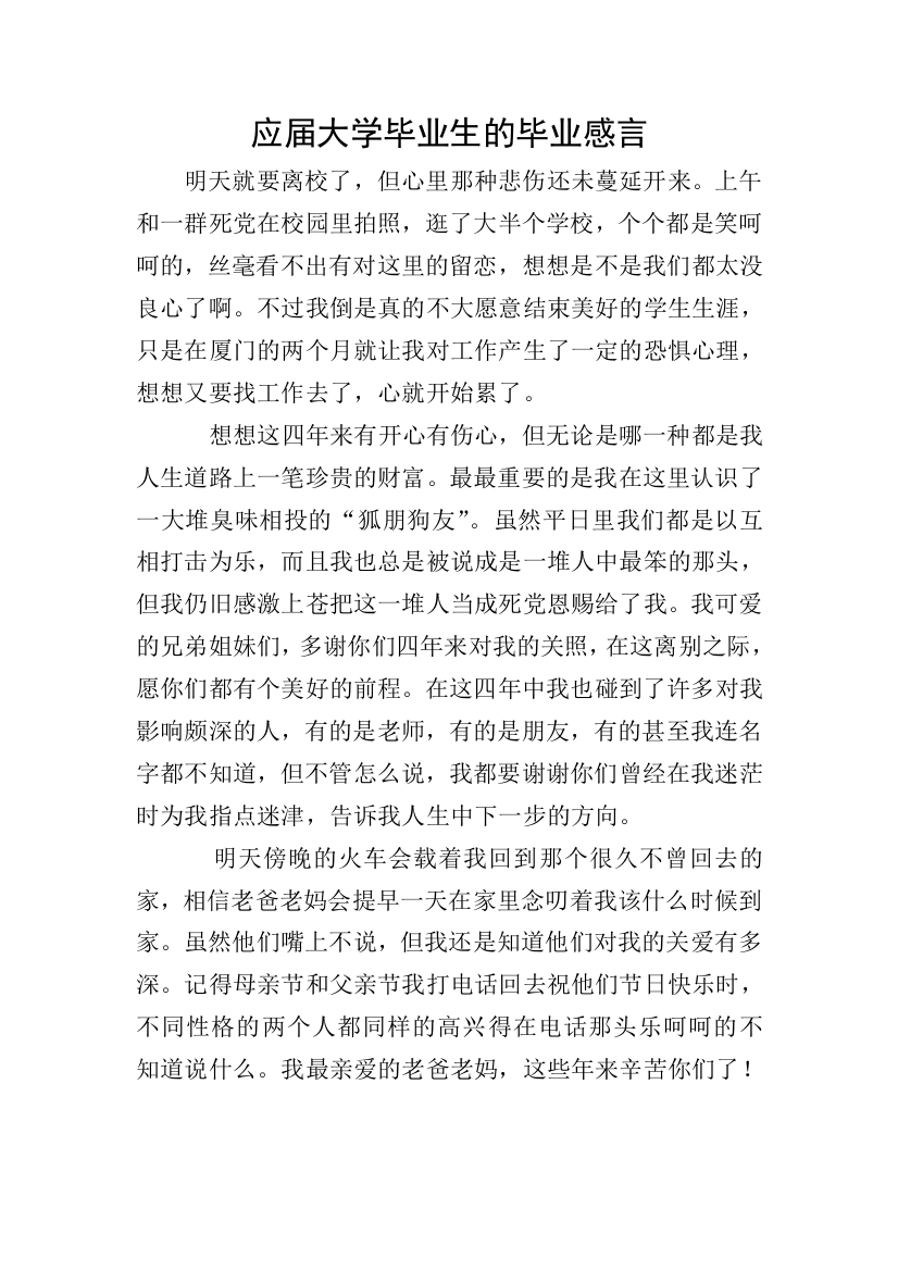 应届大学毕业生的毕业感言