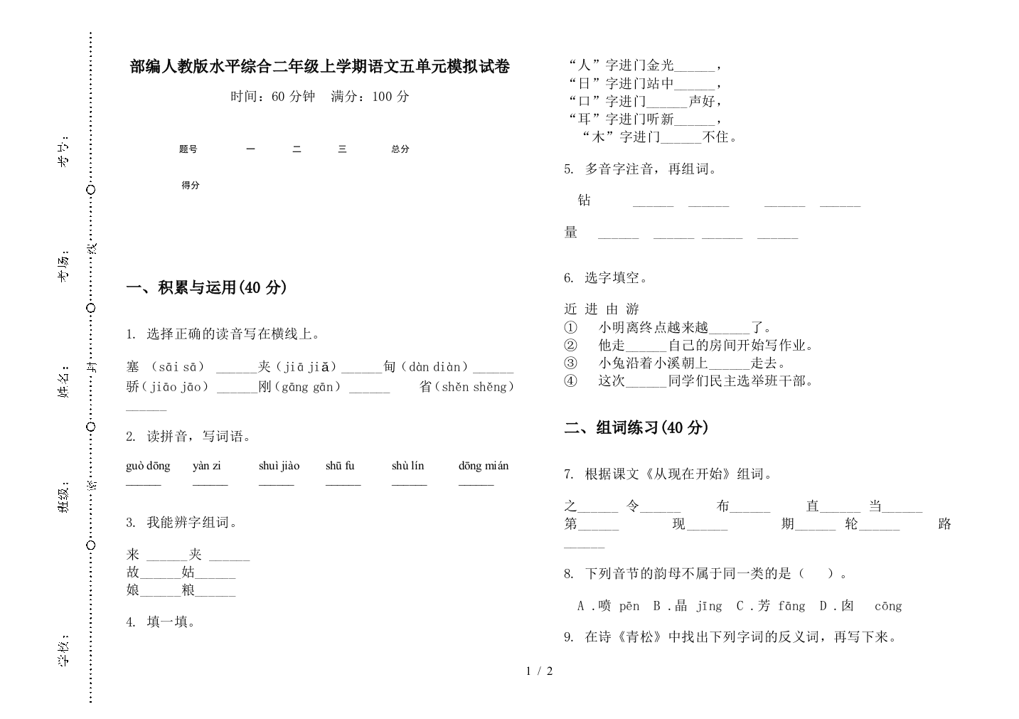 部编人教版水平综合二年级上学期语文五单元模拟试卷