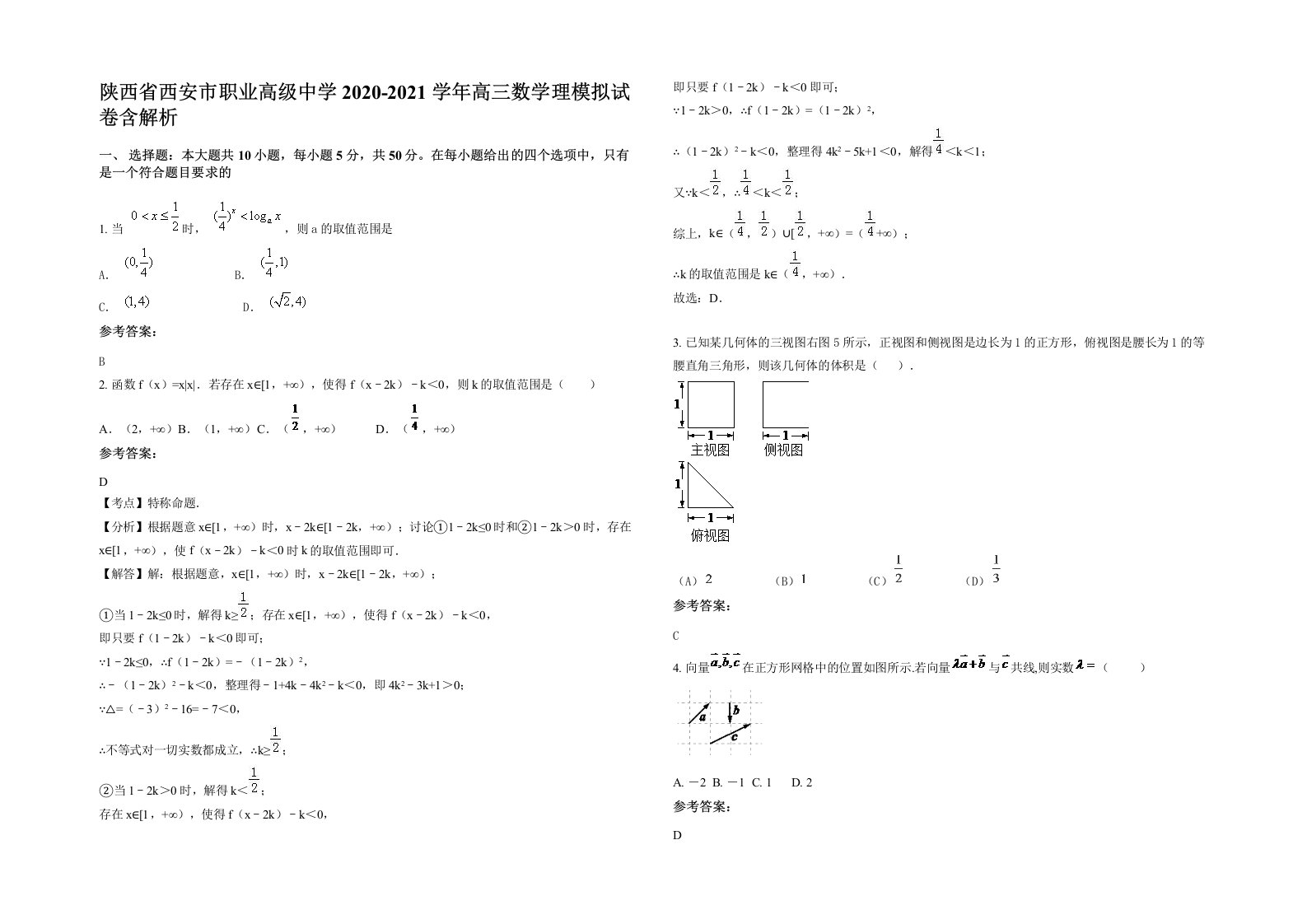 陕西省西安市职业高级中学2020-2021学年高三数学理模拟试卷含解析