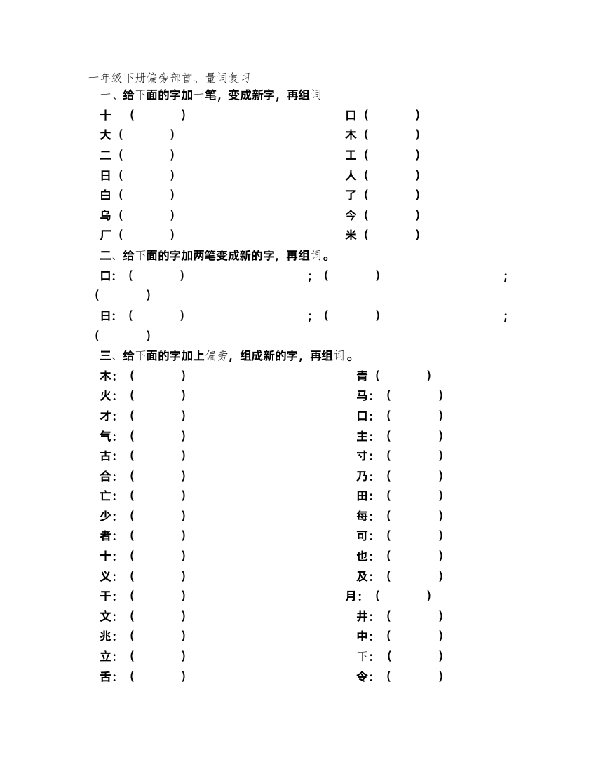 人教版语文一年级下册偏旁部首量词复习