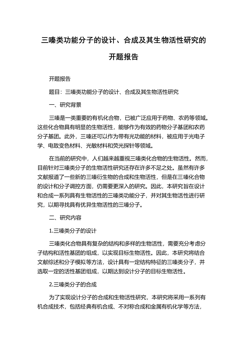 三嗪类功能分子的设计、合成及其生物活性研究的开题报告