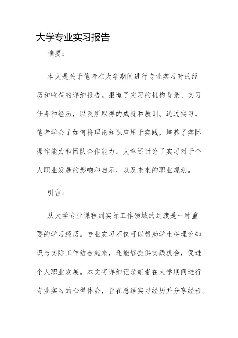 大学专业实习报告