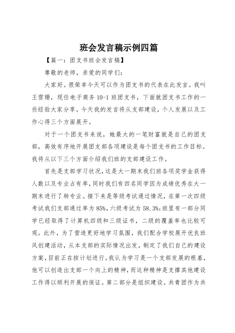 班会发言稿示例四篇