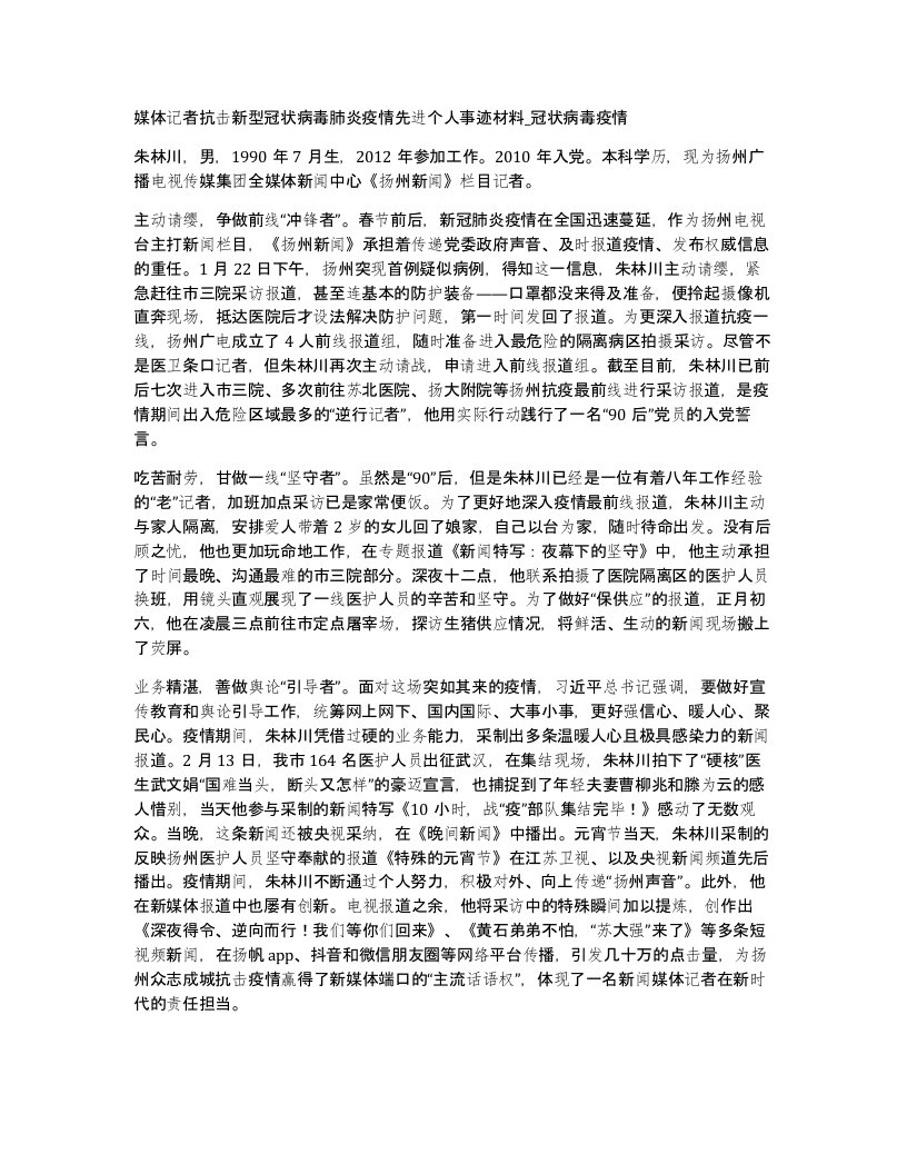 媒体记者抗击新型冠状病毒肺炎疫情先进个人事迹材料冠状病毒疫情