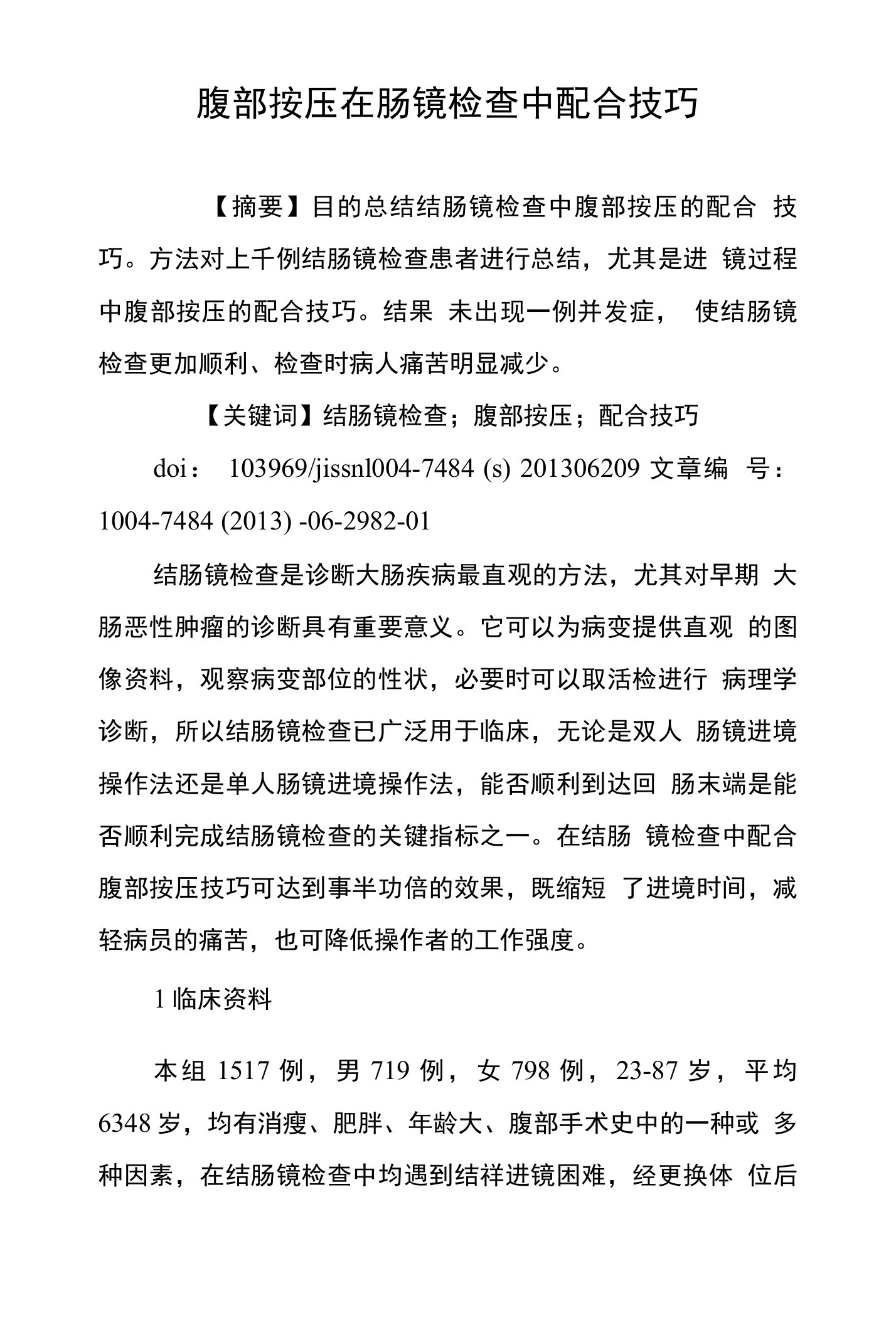 腹部按压在肠镜检查中配合技巧