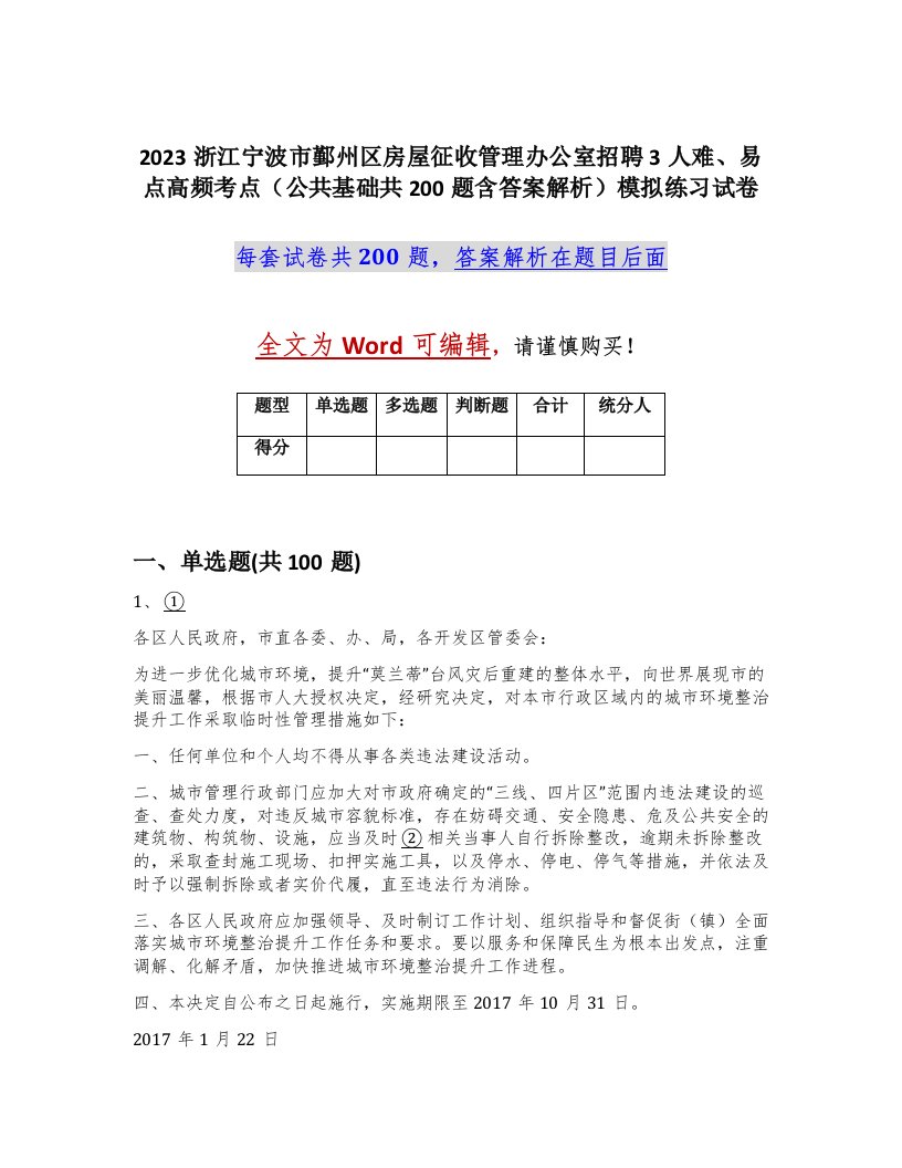 2023浙江宁波市鄞州区房屋征收管理办公室招聘3人难易点高频考点公共基础共200题含答案解析模拟练习试卷