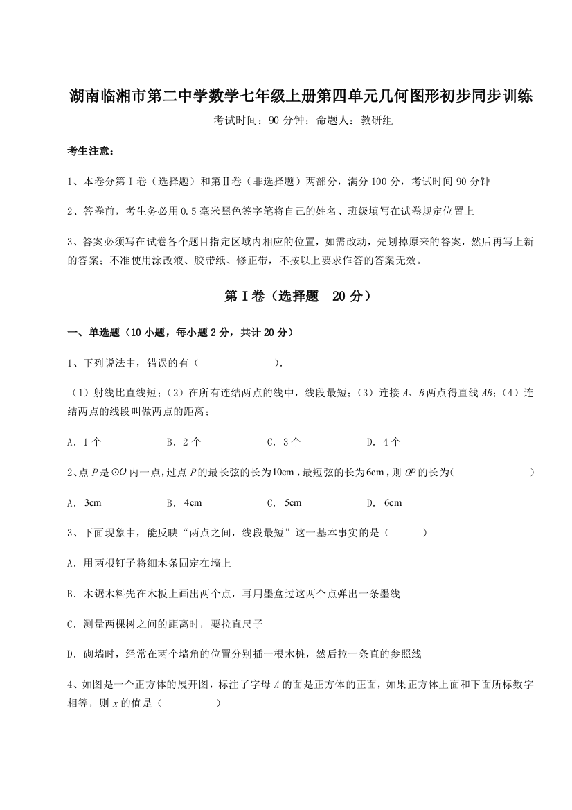 小卷练透湖南临湘市第二中学数学七年级上册第四单元几何图形初步同步训练练习题（解析版）