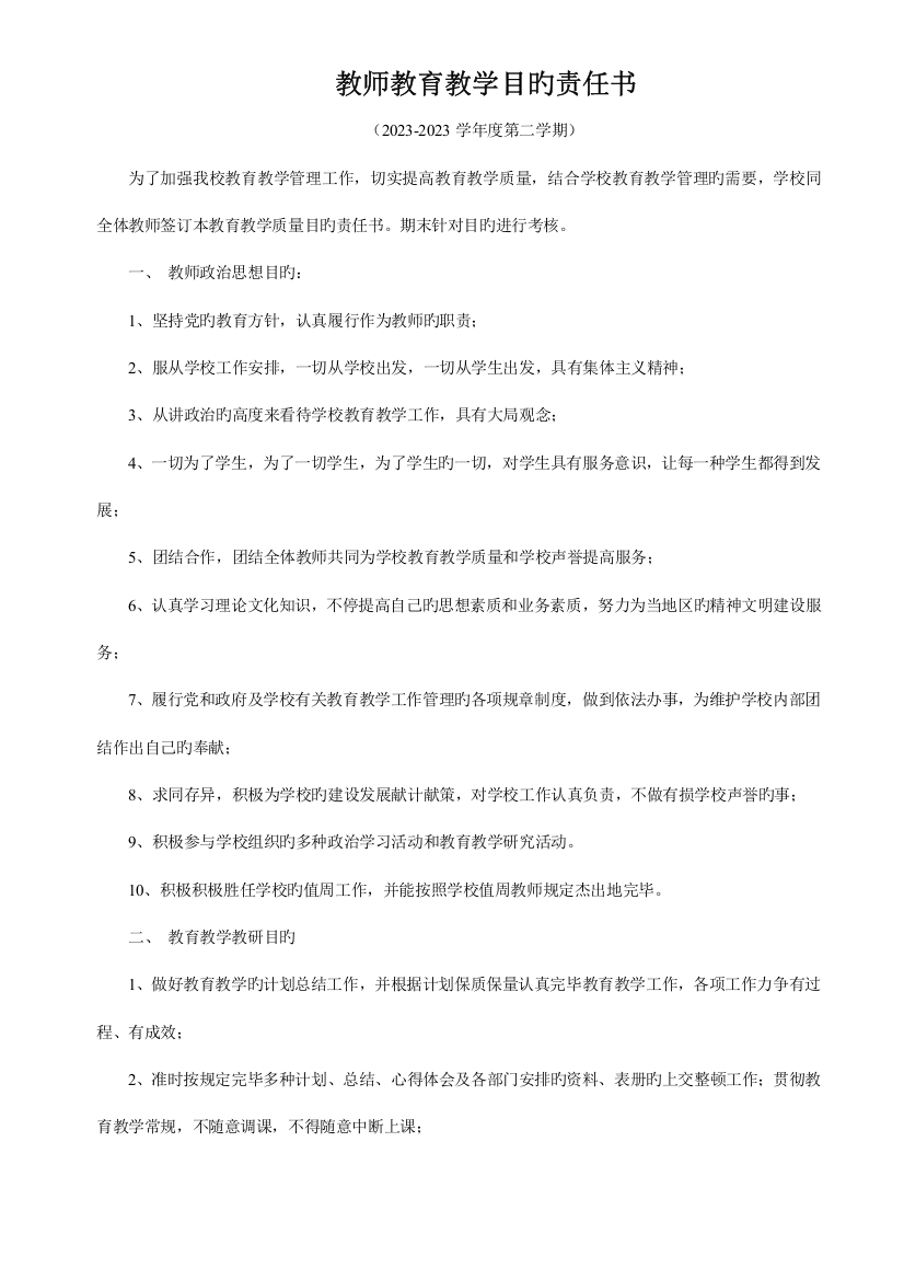 教师教育教学目标责任书