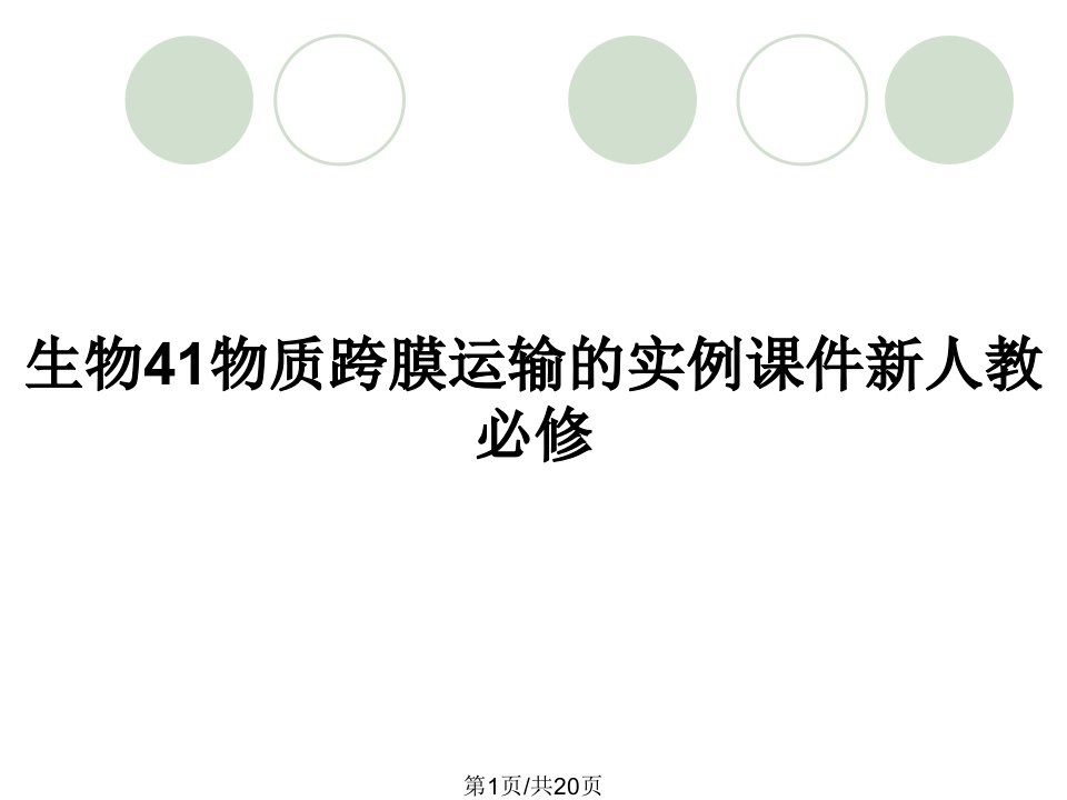 生物41物质跨膜运输的实例课件新人教必修