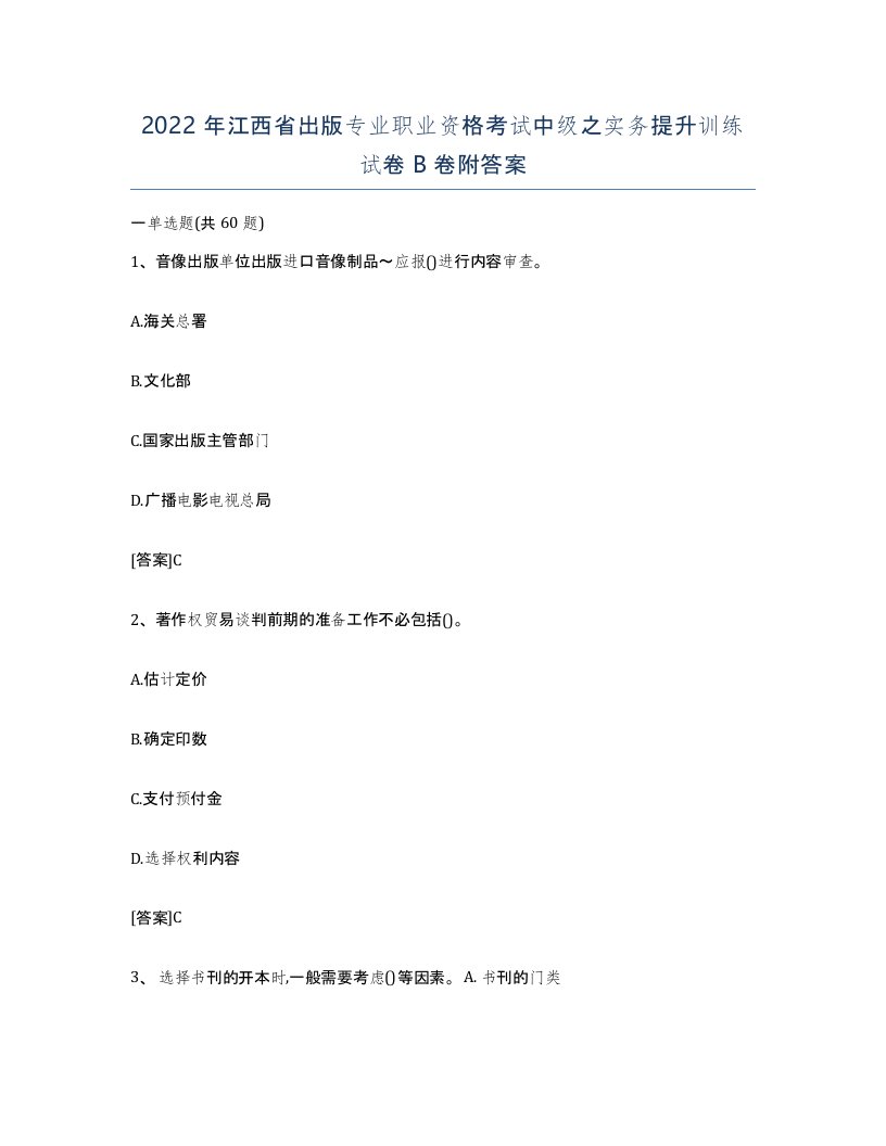 2022年江西省出版专业职业资格考试中级之实务提升训练试卷B卷附答案