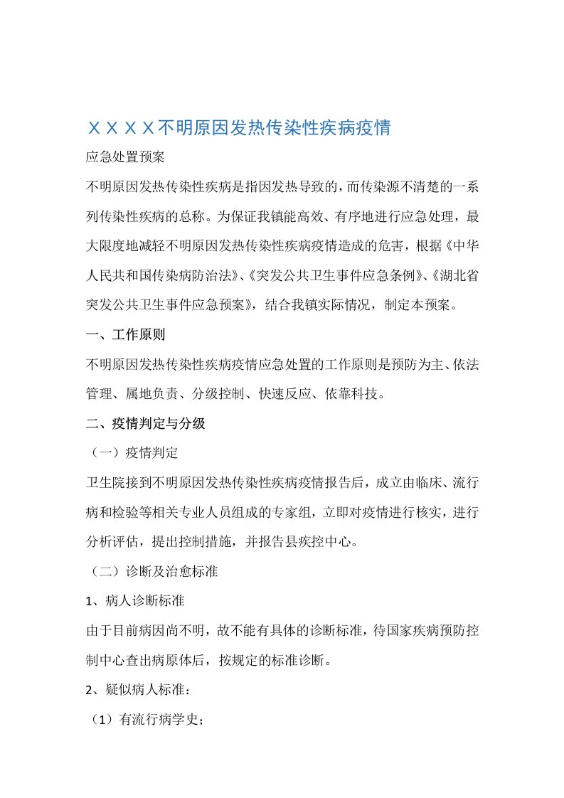 不明原因发热传染性疾病疫情应急处置预案